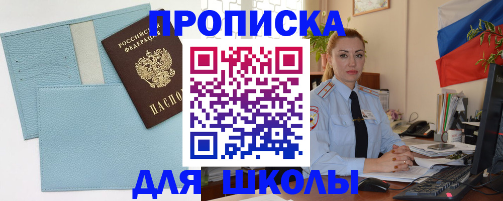 временная регистрация для школы в Орске